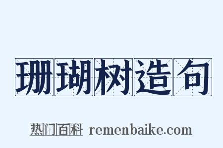 珊瑚树造句是什么意思的图片